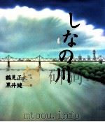 しなの川   1994.12  PDF电子版封面    鶴見正夫 