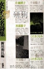 女たちの名詩集   1992.04  PDF电子版封面    新川和江 