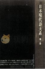 日本現代詩大系 1   1974.09  PDF电子版封面    日夏耿之介 