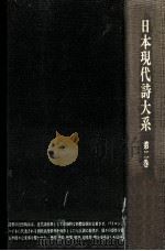 日本現代詩大系 2   1974.10  PDF电子版封面    日夏耿之介 