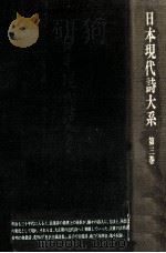 日本現代詩大系 3（1974.11 PDF版）