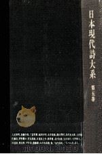 日本現代詩大系 5（1975.01 PDF版）