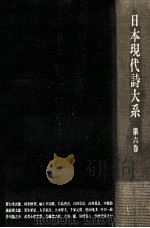 日本現代詩大系 6   1975.02  PDF电子版封面    日夏耿之介 