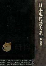 日本現代詩大系 7   1975.03  PDF电子版封面    日夏耿之介 