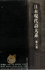 日本現代詩大系 8（1975.04 PDF版）