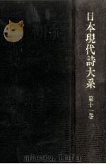 日本現代詩大系 10（1975.12 PDF版）