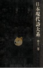 日本現代詩大系 11（1976.02 PDF版）