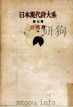 日本現代詩大系 7（1953.03 PDF版）