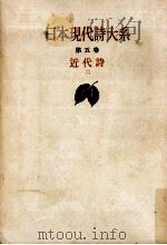 日本現代詩大系 5   1953.01  PDF电子版封面    日夏耿之介 
