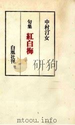 紅白梅   1970.03  PDF电子版封面    中村汀女 