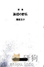 海辺の野仏   1990.02  PDF电子版封面    池田玉子 