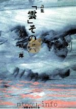 雲 6   1996.01  PDF电子版封面    八木昭二郎 