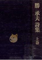 勝承夫詩集 1（1981.12 PDF版）