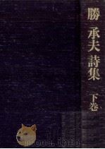 勝承夫詩集 2   1981.12  PDF电子版封面    勝承夫 