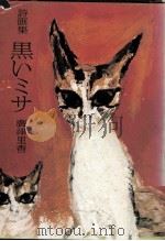 黒いミサ   1975.01  PDF电子版封面    広津里香 