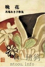 晩花（1985.06 PDF版）