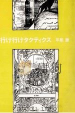 行け行けタクティクス   1990.05  PDF电子版封面    平居謙 
