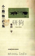 小動物詩集   1993.05  PDF电子版封面    菊田守 