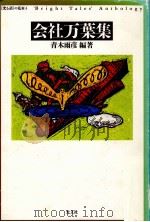 会社万葉集   1989.08  PDF电子版封面    青木雨彦 
