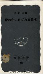 詩の中にめざめる日本   1966.10  PDF电子版封面    真壁仁 