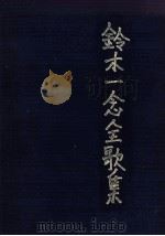 鈴木一念全歌集（1988.06 PDF版）