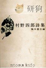 村野四郎詩集（1967.05 PDF版）