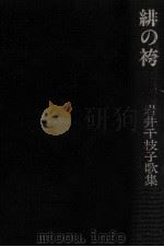 緋の袴   1980.08  PDF电子版封面    岩井千枝子 
