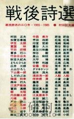 戦後詩選   1985.11  PDF电子版封面    村田正夫 