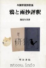 鴉と雨抄評釈   1992.09  PDF电子版封面    逸見久美 