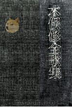 木俣修全歌集（1985.10 PDF版）