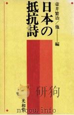 日本の抵抗詩（1974.10 PDF版）