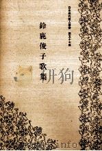 鈴鹿俊子歌集   1987.03  PDF电子版封面    鈴鹿俊子 