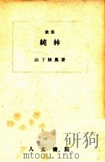 純林（1948.07 PDF版）