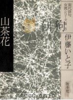 山茶花（1981.08 PDF版）