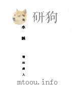 水脈   1984.10  PDF电子版封面    福田清人 