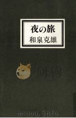 夜の旅   1984.01  PDF电子版封面    和泉克雄 