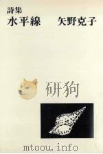 水平線   1977.05  PDF电子版封面    矢野克子 
