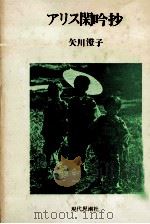 アリス閑吟抄   1980.12  PDF电子版封面    矢川澄子 