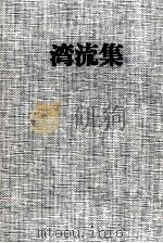 湾流集   1982.01  PDF电子版封面    小田保 