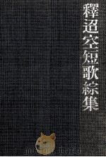 釈迢空短歌綜集   1987.10  PDF电子版封面    折口信夫 