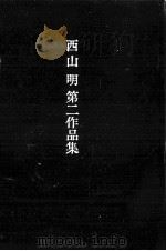 西山明第二作品集   1986.04  PDF电子版封面    西山明 