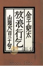 放浪行乞   1987.12  PDF电子版封面    金子兜太 