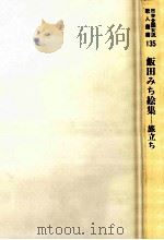飯田みち絵集（1990.09 PDF版）
