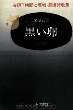 黒い卵   1983.07  PDF电子版封面    栗原貞子 
