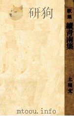 續青南集   1967.11  PDF电子版封面    土屋文明 
