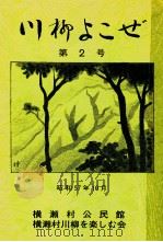 川柳よこぜ 2   1982.10  PDF电子版封面     