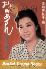 おかあさん 2   1972.08  PDF电子版封面    高峰三枝子 