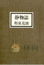 静物誌   1985.09  PDF电子版封面    和泉克雄 