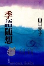 季語随想   1987.09  PDF电子版封面    山口誓子 