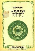 人間の生活   1990.07  PDF电子版封面    杉谷昭人 